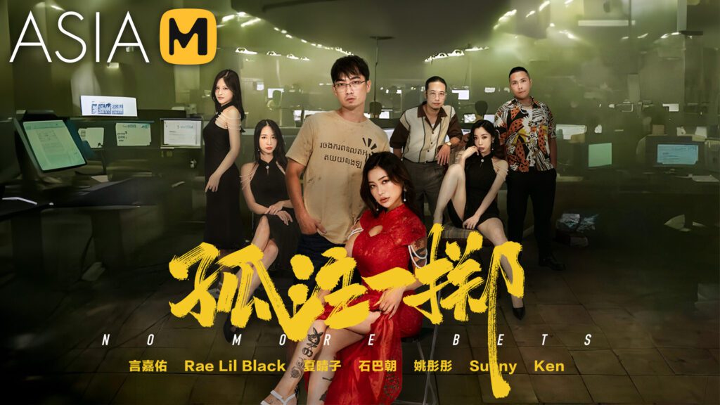 图片[1]-【MD-0303】国产麻豆系列之 - No More Bet - 孤注一掷 - Jinricp-Jinricp韩国女团中文资源站|中文字幕|BJ主播|PandaTV|直播|免费下载