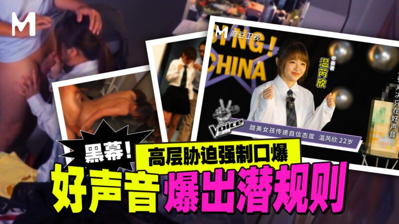 【MD-0306】国产麻豆系列之 - 黑幕！ 好声音潜规则事件-Jinricp韩国女团中文资源站|中文字幕|BJ主播|PandaTV|直播|免费下载