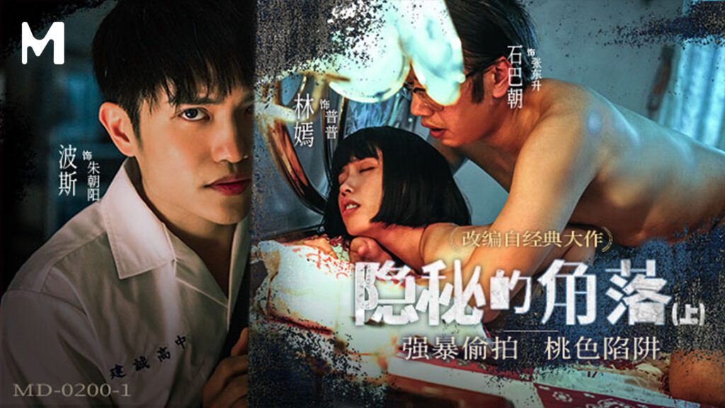 图片[1]-【MD-0200-1】国产麻豆系列之 - 隐秘的角落（一） - Jinricp-Jinricp韩国女团中文资源站|中文字幕|BJ主播|PandaTV|直播|免费下载