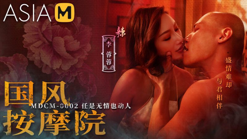 【MDCM-0002】国产麻豆系列之 - 国风按摩院-任是无情也动人-Jinricp韩国女团中文资源站|中文字幕|BJ主播|PandaTV|直播|免费下载