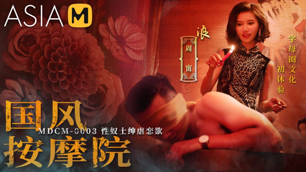 麻豆MDCM