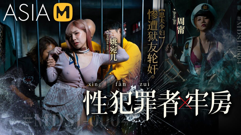 性犯罪者牢房