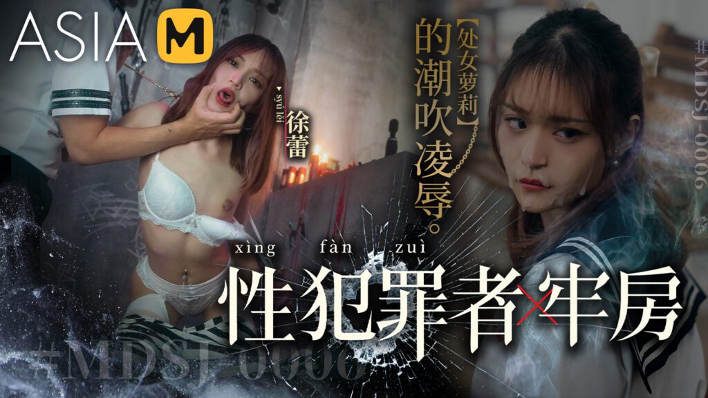图片[1]-【MDSJ-0006】国产麻豆系列之 - 性犯罪者牢房-处女萝莉的潮吹凌辱 - Jinricp-Jinricp韩国女团中文资源站|中文字幕|BJ主播|PandaTV|直播|免费下载