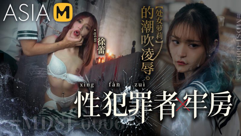 【MDSJ-0006】国产麻豆系列之 - 性犯罪者牢房-处女萝莉的潮吹凌辱-Jinricp韩国女团中文资源站|中文字幕|BJ主播|PandaTV|直播|免费下载