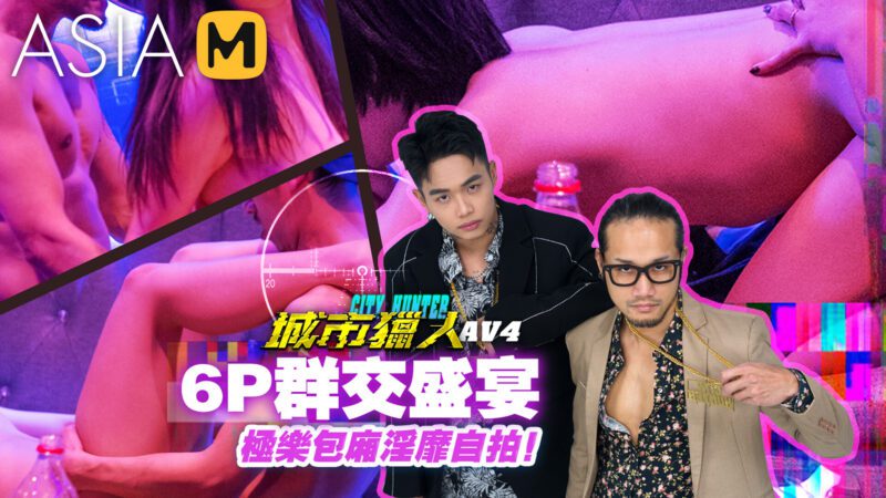【MTVQ22-AV4】City Hunter AV4 - 城市猎人AV4-Jinricp韩国女团中文资源站|中文字幕|BJ主播|PandaTV|直播|免费下载