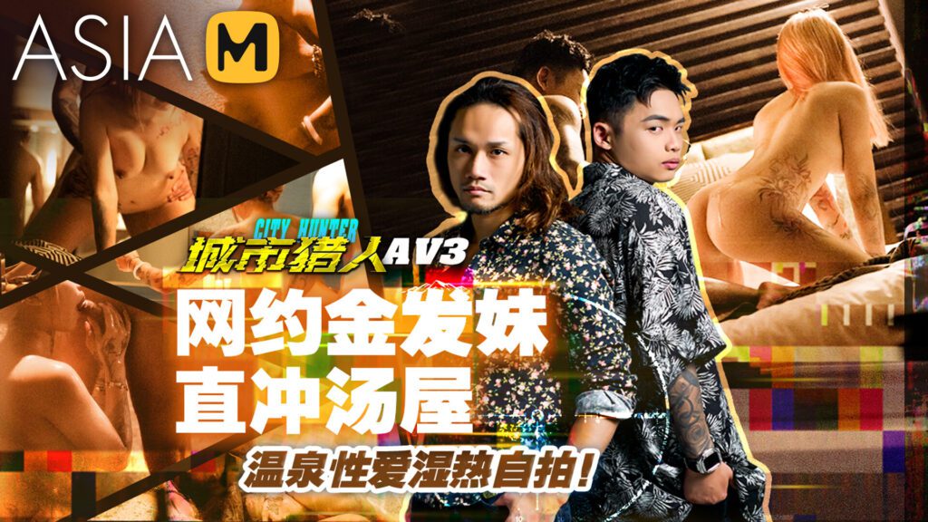 图片[1]-【MTVQ22-AV3】City Hunter AV3 - 城市猎人AV3 - Jinricp-Jinricp韩国女团中文资源站|中文字幕|BJ主播|PandaTV|直播|免费下载