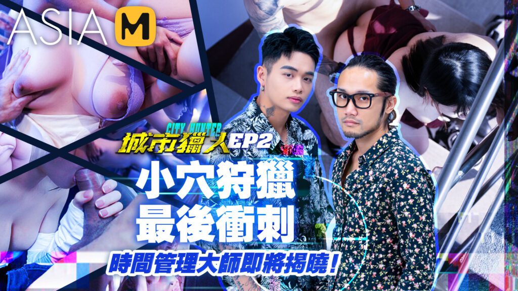 图片[1]-【MTVQ22-EP2】城市猎人EP2 - 小穴狩猎，最后冲刺！ - Jinricp-Jinricp韩国女团中文资源站|中文字幕|BJ主播|PandaTV|直播|免费下载