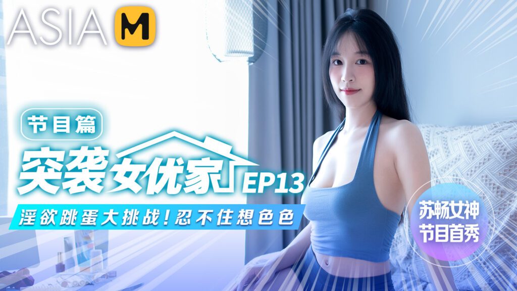 图片[1]-【MTVQ1-EP13】突袭女优家 - 淫欲跳蛋大挑战！忍不住想色色 - Jinricp-Jinricp韩国女团中文资源站|中文字幕|BJ主播|PandaTV|直播|免费下载