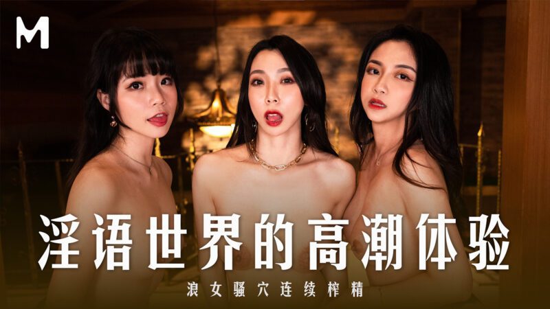 【MD-0281】国产麻豆系列之 - ASMR環繞在寅與世界中的高潮體驗-Jinricp韩国女团中文资源站|中文字幕|BJ主播|PandaTV|直播|免费下载
