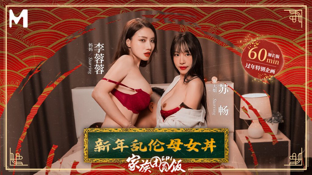 图片[1]-【MD-0230-1】家族团圆饭，新年乱伦母女丼 - Jinricp-Jinricp韩国女团中文资源站|中文字幕|BJ主播|PandaTV|直播|免费下载