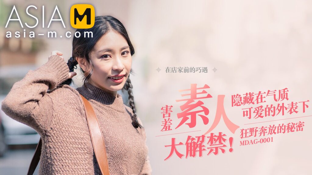 图片[1]-【MDAG-0001】国产麻豆系列之 - 街头狩猎（一） - Jinricp-Jinricp韩国女团中文资源站|中文字幕|BJ主播|PandaTV|直播|免费下载