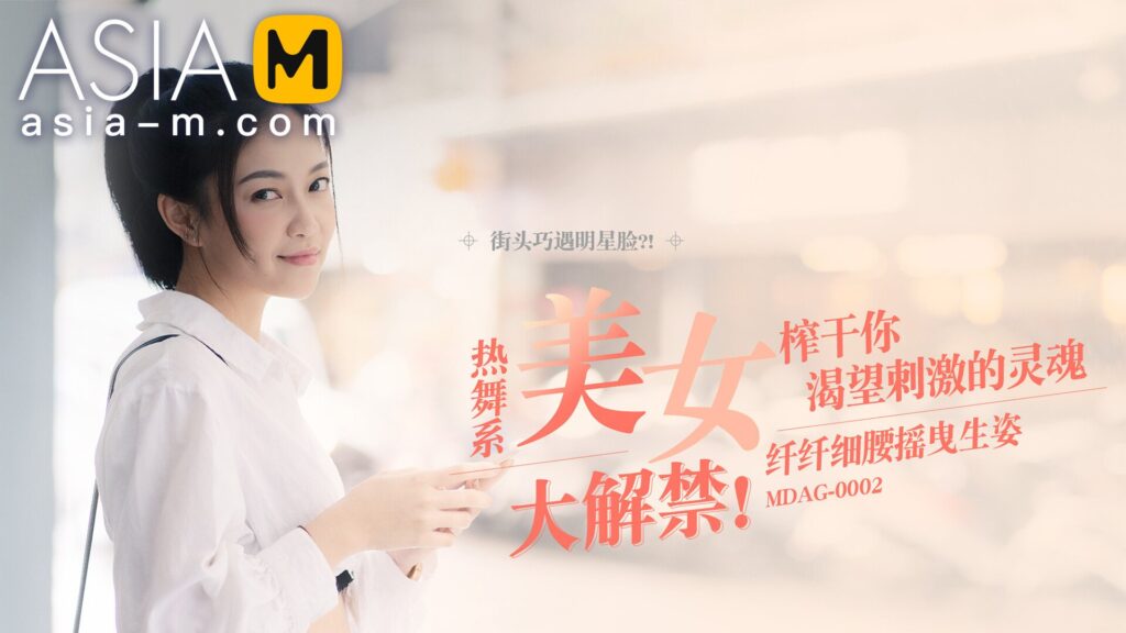 图片[1]-【MDAG-0002】国产麻豆系列之 - 街头狩猎（二） - Jinricp-Jinricp韩国女团中文资源站|中文字幕|BJ主播|PandaTV|直播|免费下载