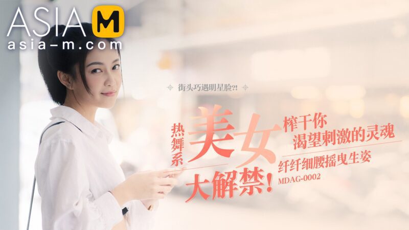 【MDAG-0002】国产麻豆系列之 - 街头狩猎（二）-Jinricp韩国女团中文资源站|中文字幕|BJ主播|PandaTV|直播|免费下载