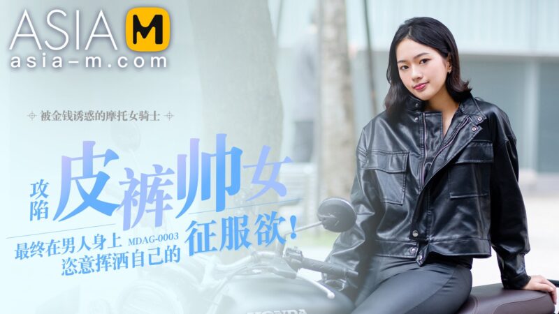【MDAG-0003】国产麻豆系列之 - 街头狩猎（三）-Jinricp韩国女团中文资源站|中文字幕|BJ主播|PandaTV|直播|免费下载