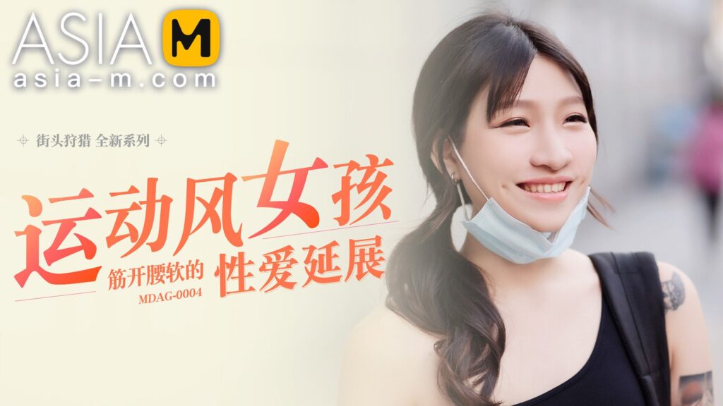 图片[1]-【MDAG-0004】国产麻豆系列之 - 街头狩猎（四） - Jinricp-Jinricp韩国女团中文资源站|中文字幕|BJ主播|PandaTV|直播|免费下载