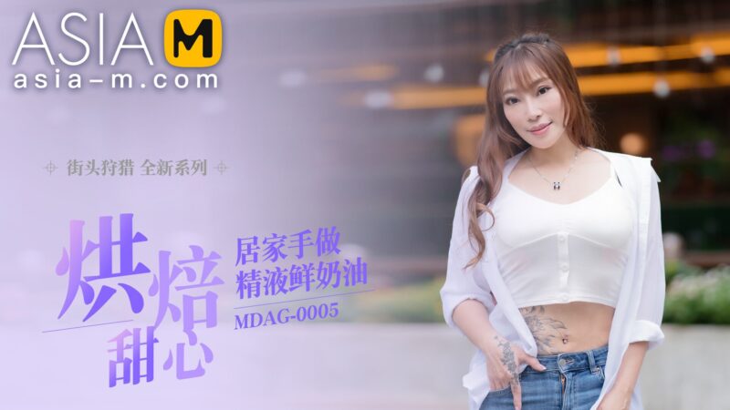【MDAG-0005】国产麻豆系列之 - 街头狩猎（五）-Jinricp韩国女团中文资源站|中文字幕|BJ主播|PandaTV|直播|免费下载
