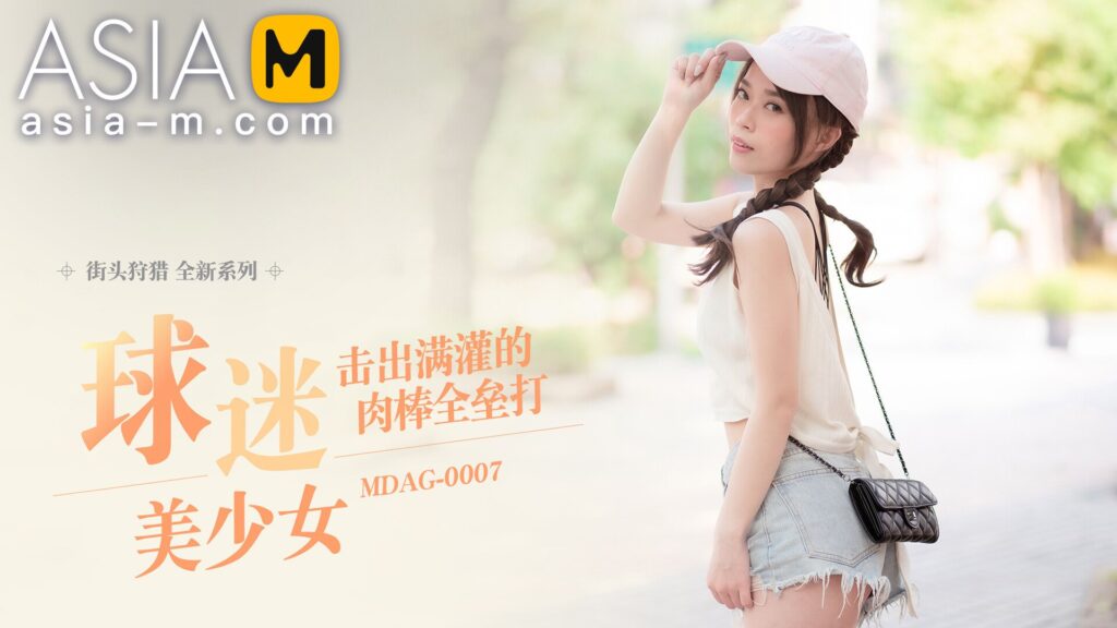 图片[1]-【MDAG-0007】国产麻豆系列之 - 街头狩猎（七） - Jinricp-Jinricp韩国女团中文资源站|中文字幕|BJ主播|PandaTV|直播|免费下载