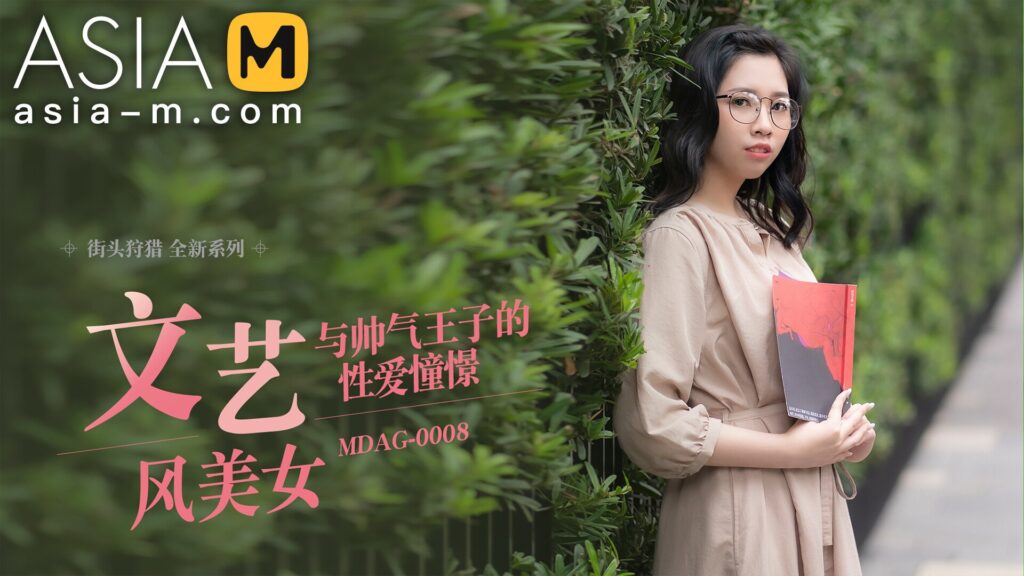 图片[1]-【MDAG-0008】国产麻豆系列之 - 街头狩猎（八） - Jinricp-Jinricp韩国女团中文资源站|中文字幕|BJ主播|PandaTV|直播|免费下载