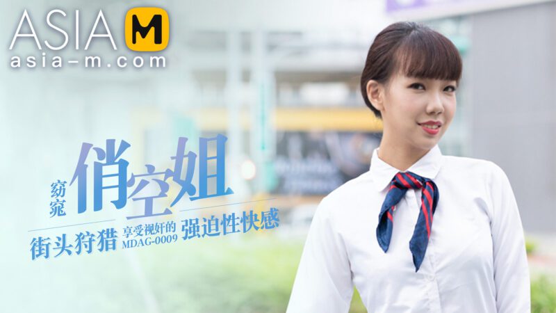 【MDAG-0009】国产麻豆系列之 - 街头狩猎（九）-Jinricp韩国女团中文资源站|中文字幕|BJ主播|PandaTV|直播|免费下载