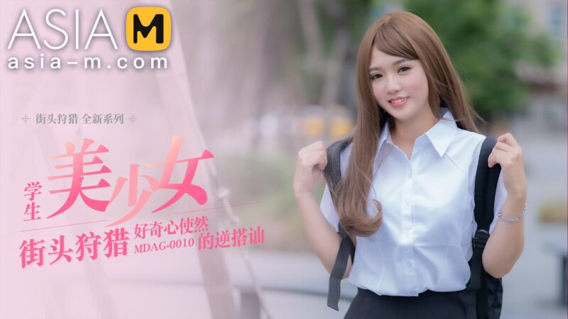 【MDAG-0010】国产麻豆系列之 - 街头狩猎（十）-Jinricp韩国女团中文资源站|中文字幕|BJ主播|PandaTV|直播|免费下载