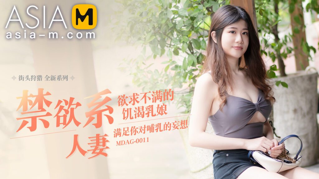 图片[1]-【MDAG-0011】国产麻豆系列之 - 街头狩猎（十一） - Jinricp-Jinricp韩国女团中文资源站|中文字幕|BJ主播|PandaTV|直播|免费下载
