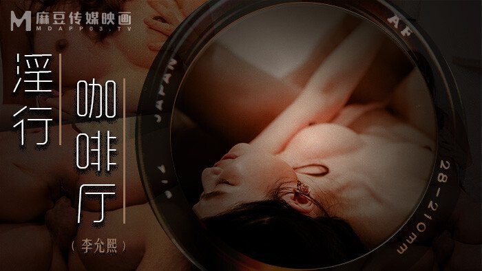【MDWP-0019】麻豆MDWP狗仔系列之 - 淫行咖啡厅-Jinricp韩国女团中文资源站|中文字幕|BJ主播|PandaTV|直播|免费下载