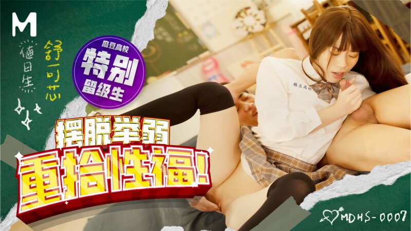 【MDHS-0007】麻豆高校系列之 - 摆脱举弱 重拾性福-Jinricp韩国女团中文资源站|中文字幕|BJ主播|PandaTV|直播|免费下载