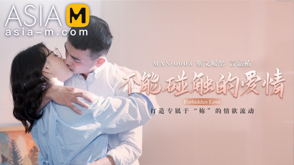 图片[1]-【MAN-0003】麻豆MAN系列之 - 不能触碰的爱情 - Jinricp-Jinricp韩国女团中文资源站|中文字幕|BJ主播|PandaTV|直播|免费下载