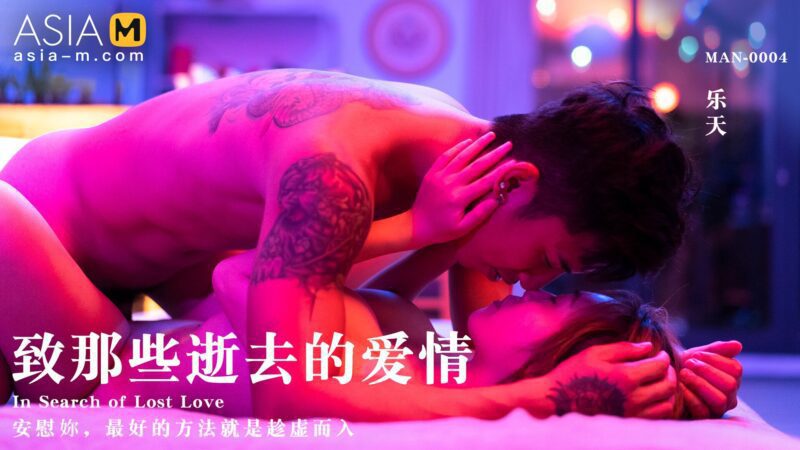 【MAN-0004】麻豆MAN系列之 - 致那些逝去的爱情-Jinricp韩国女团中文资源站|中文字幕|BJ主播|PandaTV|直播|免费下载
