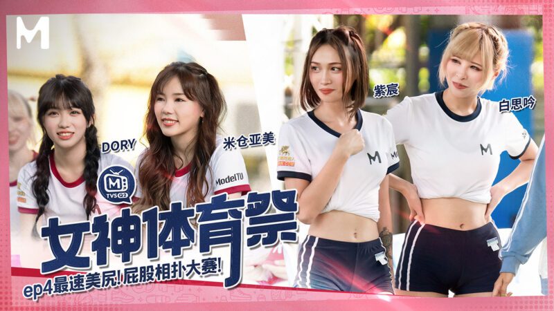 【MTVSQ2-EP4】麻豆女神体育祭 EP4-Jinricp韩国女团中文资源站|中文字幕|BJ主播|PandaTV|直播|免费下载