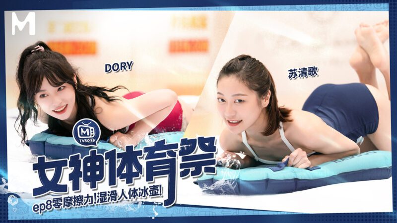 【MTVSQ2-EP8】麻豆 MTVSQ - 女神体育祭 EP8-Jinricp韩国女团中文资源站|中文字幕|BJ主播|PandaTV|直播|免费下载