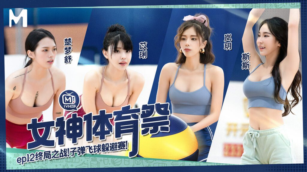 麻豆 体育祭
