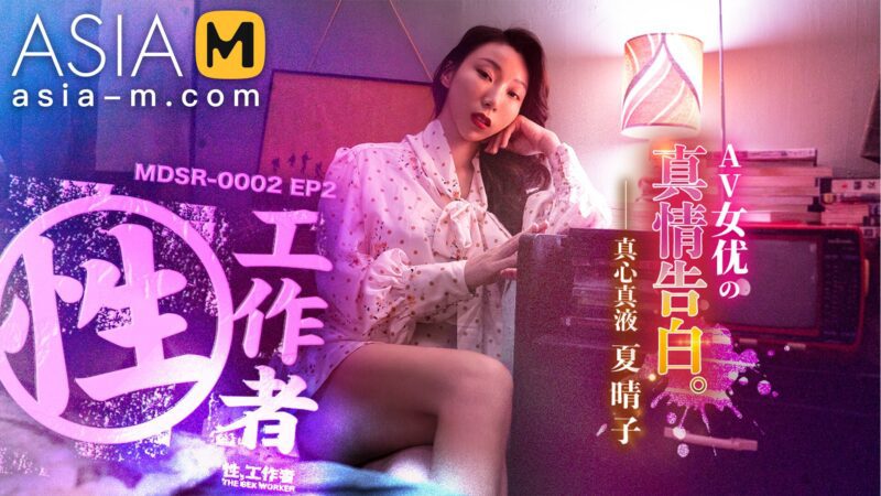 【MDSR-0002-EP2】麻豆 剧集AV系列 - 性x工作者（二）-Jinricp韩国女团中文资源站|中文字幕|BJ主播|PandaTV|直播|免费下载