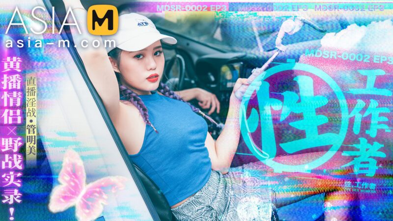 【MDSR-0002-EP3】麻豆 AV系列 - 性x工作者（三）-Jinricp韩国女团中文资源站|中文字幕|BJ主播|PandaTV|直播|免费下载