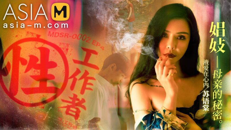 【MDSR-0002-EP4】麻豆AV系列 - 性x工作者（四）-Jinricp韩国女团中文资源站|中文字幕|BJ主播|PandaTV|直播|免费下载