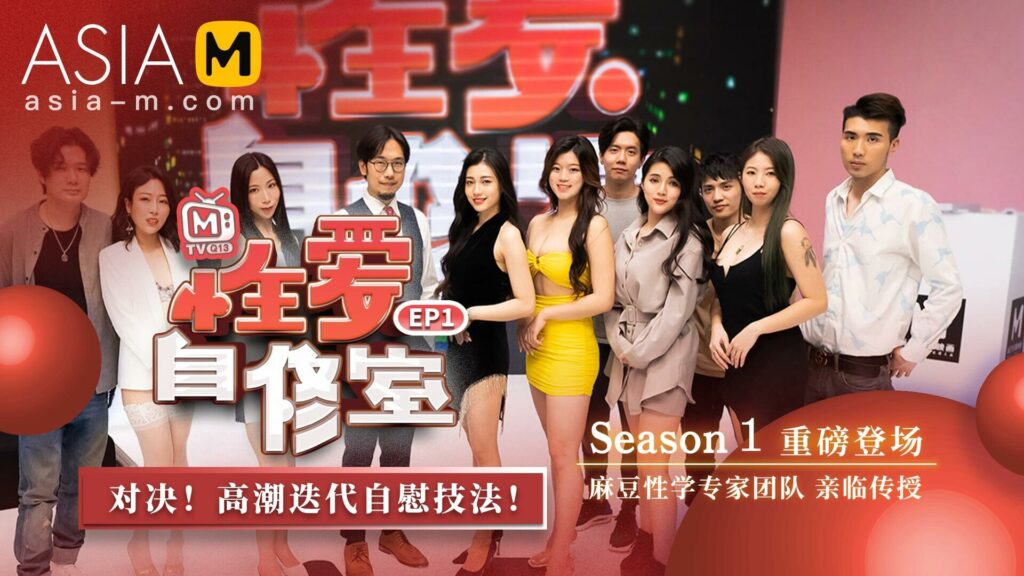 图片[1]-【MTVQ13-EP1】麻豆综艺系列 - 性爱自修室（二） - Jinricp-Jinricp韩国女团中文资源站|中文字幕|BJ主播|PandaTV|直播|免费下载
