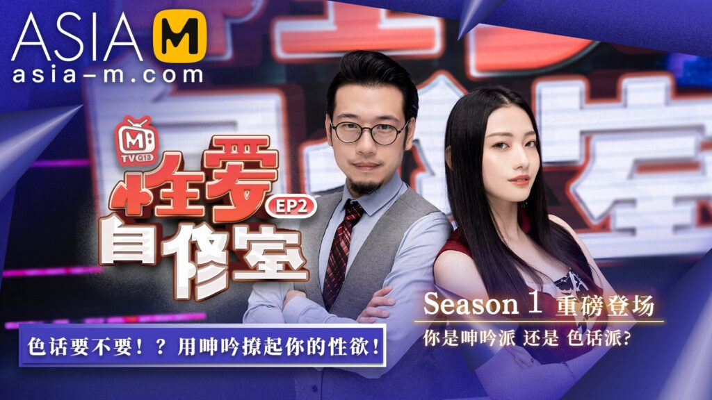 图片[1]-【MTVQ13-EP2】麻豆综艺系列 - 性爱自修室（一） - Jinricp-Jinricp韩国女团中文资源站|中文字幕|BJ主播|PandaTV|直播|免费下载