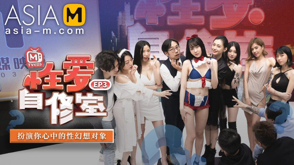 图片[1]-【MTVQ13-EP3】麻豆综艺系列 - 性爱自修室（一） - Jinricp-Jinricp韩国女团中文资源站|中文字幕|BJ主播|PandaTV|直播|免费下载