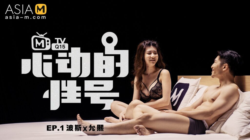 图片[1]-【MTVQ15-EP1】麻豆综艺系列 - 心动的性号（一） - Jinricp-Jinricp韩国女团中文资源站|中文字幕|BJ主播|PandaTV|直播|免费下载