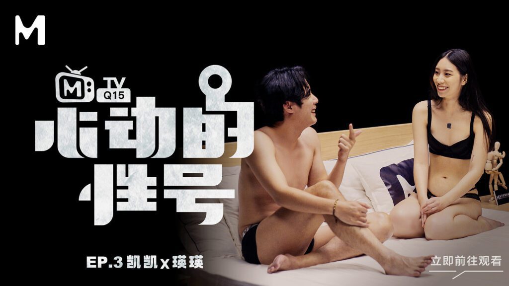 图片[1]-【MTVQ15-EP3】麻豆综艺系列 - 心动的性号（三） - Jinricp-Jinricp韩国女团中文资源站|中文字幕|BJ主播|PandaTV|直播|免费下载