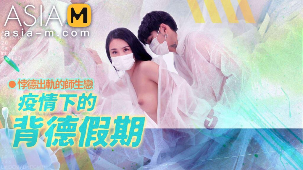 图片[1]-【MD-0150-2】麻豆单元剧系列 - 疫情下的背德假期（二） - Jinricp-Jinricp韩国女团中文资源站|中文字幕|BJ主播|PandaTV|直播|免费下载