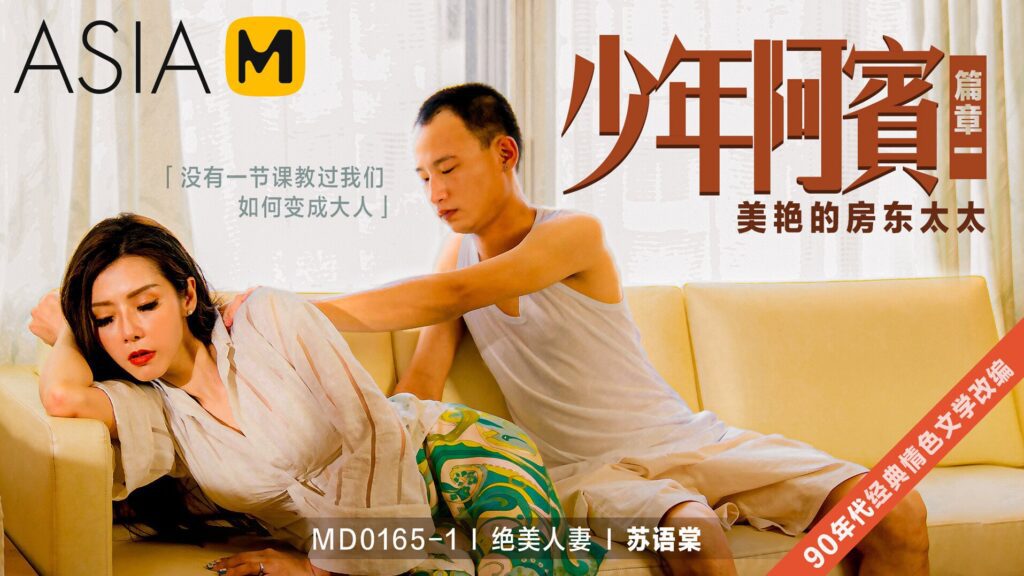 图片[1]-【MD-0165-1】少年阿宾 第二季 第一章 - 美艳的房东太太 - Jinricp-Jinricp韩国女团中文资源站|中文字幕|BJ主播|PandaTV|直播|免费下载
