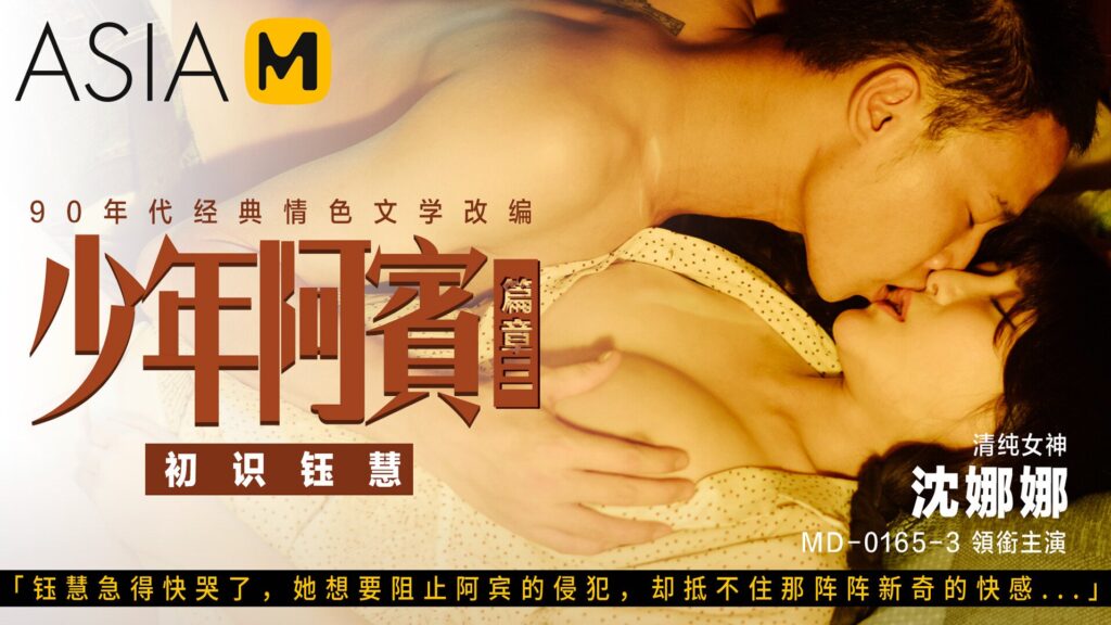 图片[1]-【MD-0165-3】少年阿宾 第二季 第三章 - 初识钰慧 - Jinricp-Jinricp韩国女团中文资源站|中文字幕|BJ主播|PandaTV|直播|免费下载
