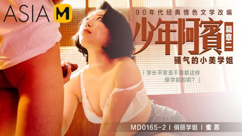 【MD-0165-2】少年阿宾 第二季 第二章 - 骚气的小美学姐-Jinricp韩国女团中文资源站|中文字幕|BJ主播|PandaTV|直播|免费下载