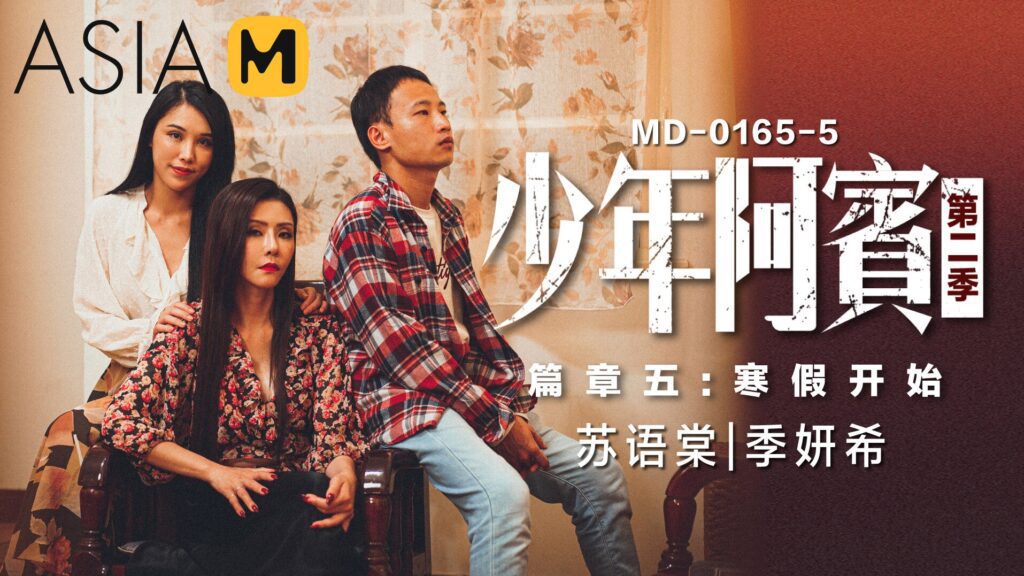图片[1]-【MD-0165-5】少年阿宾 第二季 第五章 - 寒假开始 - Jinricp-Jinricp韩国女团中文资源站|中文字幕|BJ主播|PandaTV|直播|免费下载