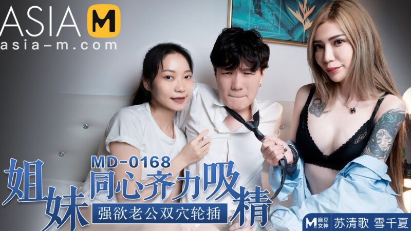 【MD-0168】麻豆单元剧系列 - 姐妹同心齐力吸精-Jinricp韩国女团中文资源站|中文字幕|BJ主播|PandaTV|直播|免费下载