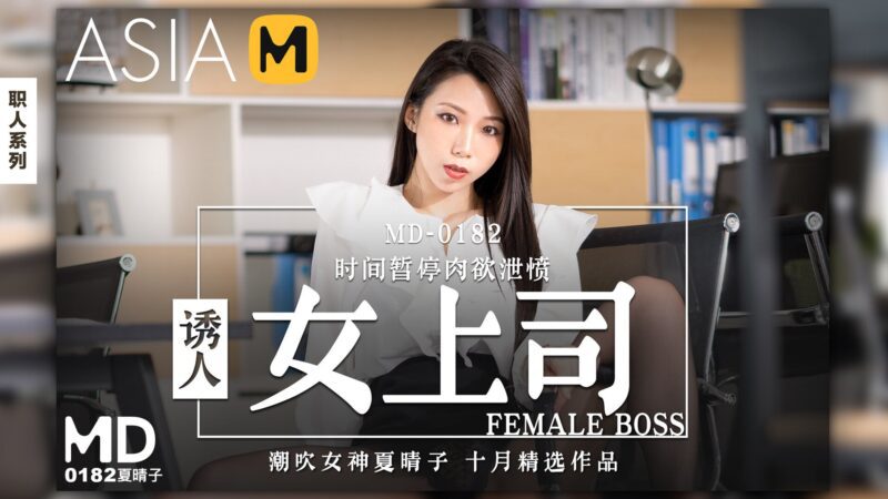 【MD-0182】麻豆单元剧系列 - 诱人女上司-Jinricp韩国女团中文资源站|中文字幕|BJ主播|PandaTV|直播|免费下载