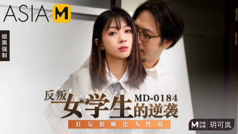 【MD-0184】麻豆单元剧系列 - 反叛女学生的逆袭-Jinricp韩国女团中文资源站|中文字幕|BJ主播|PandaTV|直播|免费下载