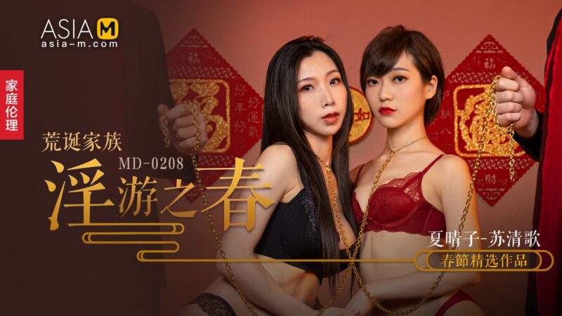 【MD-0208】麻豆单元剧系列 - 荒诞家族 淫游之春-Jinricp韩国女团中文资源站|中文字幕|BJ主播|PandaTV|直播|免费下载