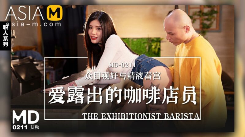 【MD-0211】麻豆单元剧系列 - 爱露出的咖啡店员-Jinricp韩国女团中文资源站|中文字幕|BJ主播|PandaTV|直播|免费下载